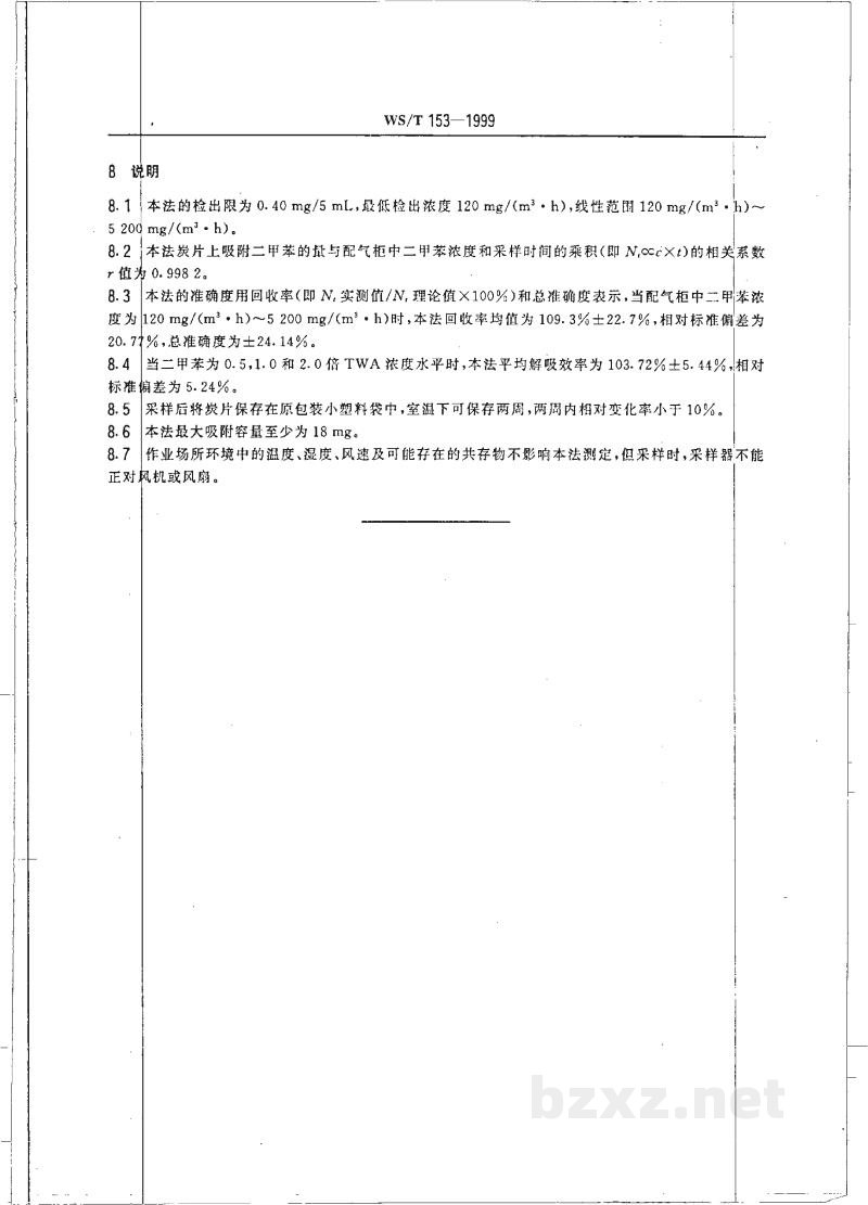 WS/T 153-1999作业场所空气中二甲苯的无泵型采样气相色谱测定方法 WS/T 153-1999作业场所空气中二甲苯的无泵型采样气相色谱测定方法