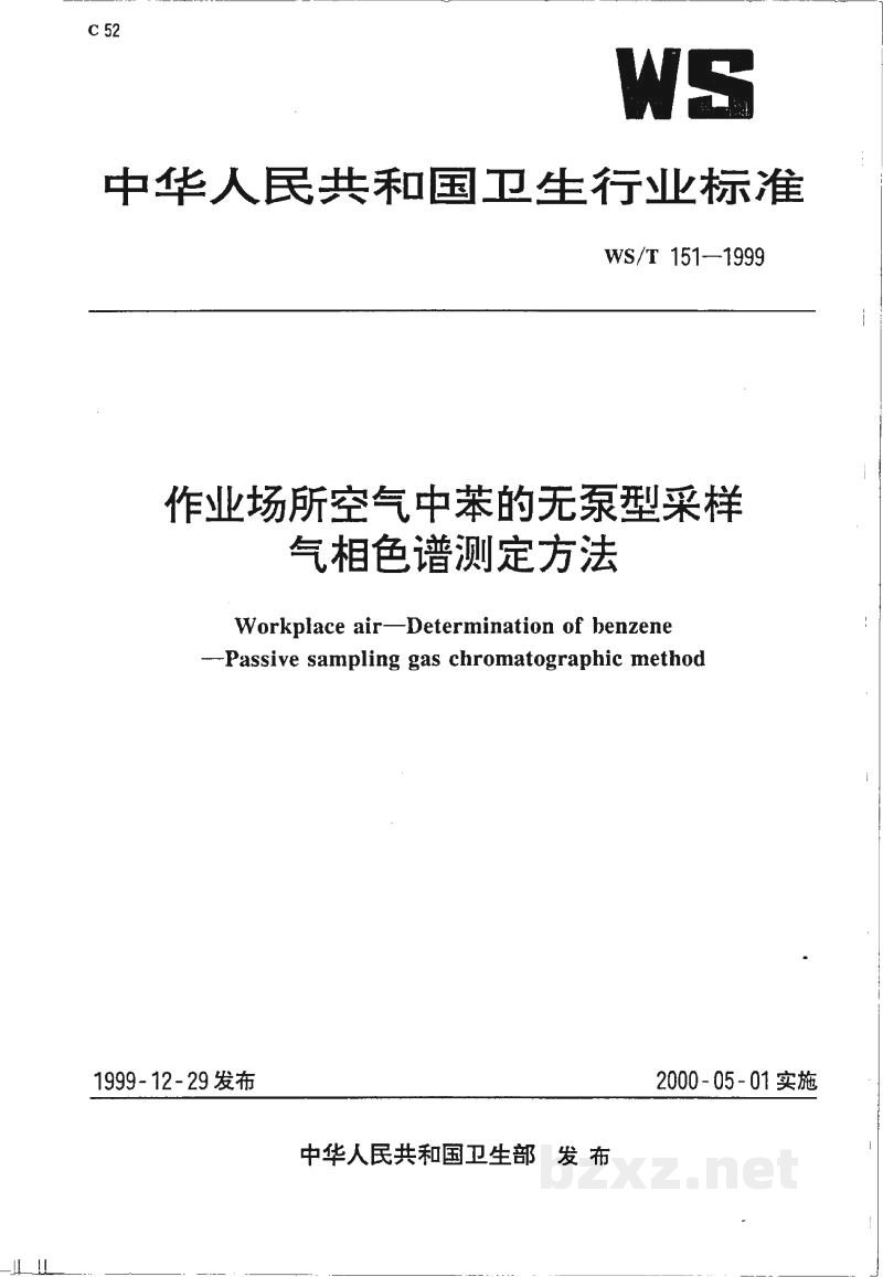 WS/T 151-1999作业场所空气中苯的无泵型采样气相色谱测定方法 WS/T 151-1999作业场所空气中苯的无泵型采样气相色谱测定方法