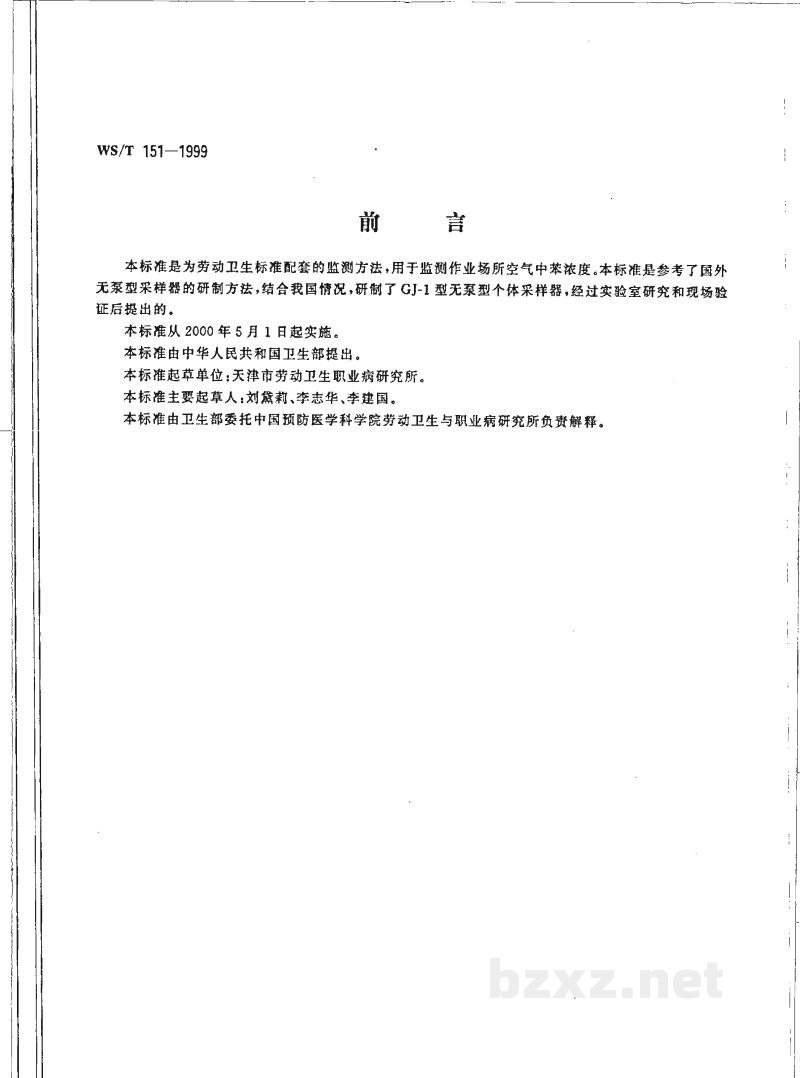WS/T 151-1999作业场所空气中苯的无泵型采样气相色谱测定方法 WS/T 151-1999作业场所空气中苯的无泵型采样气相色谱测定方法