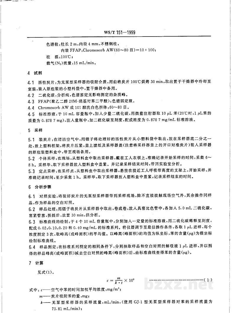WS/T 151-1999作业场所空气中苯的无泵型采样气相色谱测定方法 WS/T 151-1999作业场所空气中苯的无泵型采样气相色谱测定方法