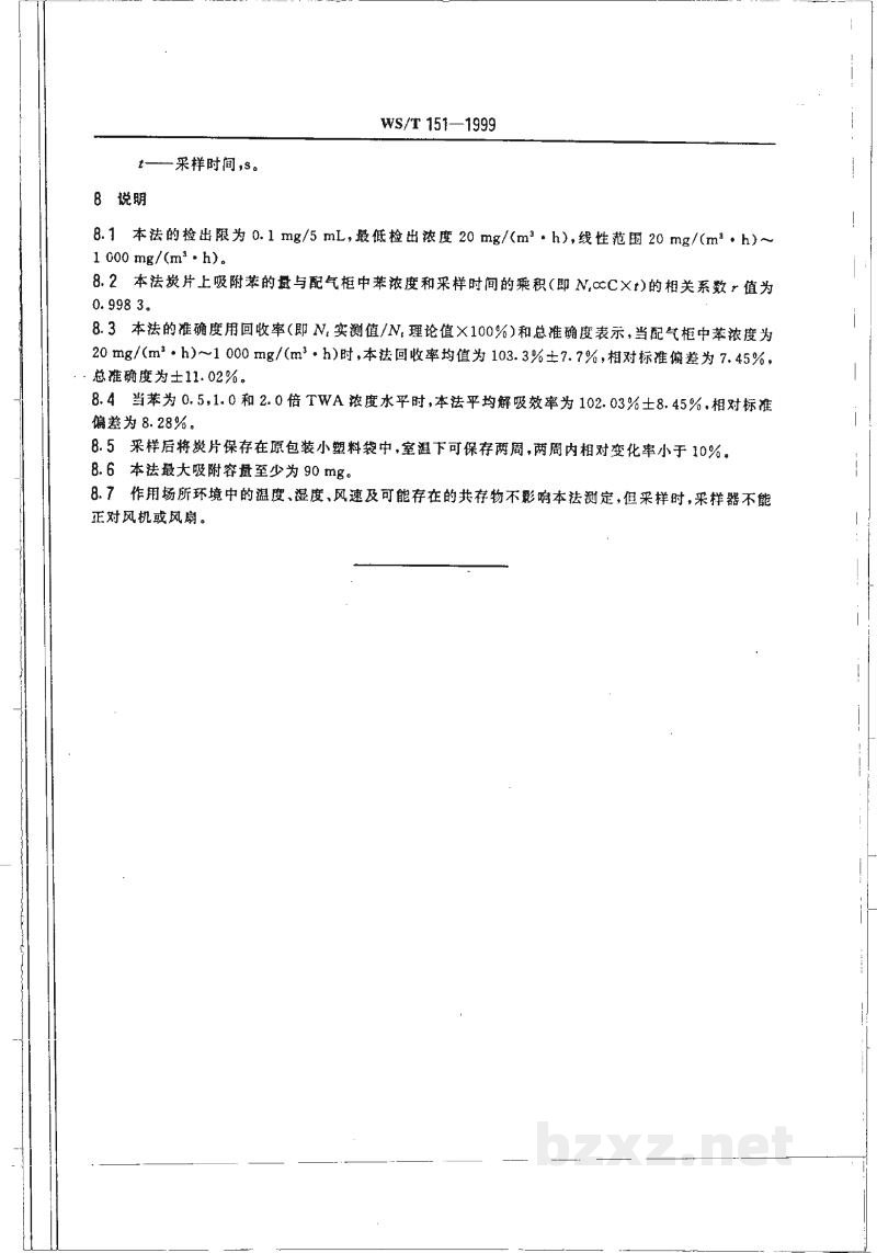 WS/T 151-1999作业场所空气中苯的无泵型采样气相色谱测定方法 WS/T 151-1999作业场所空气中苯的无泵型采样气相色谱测定方法