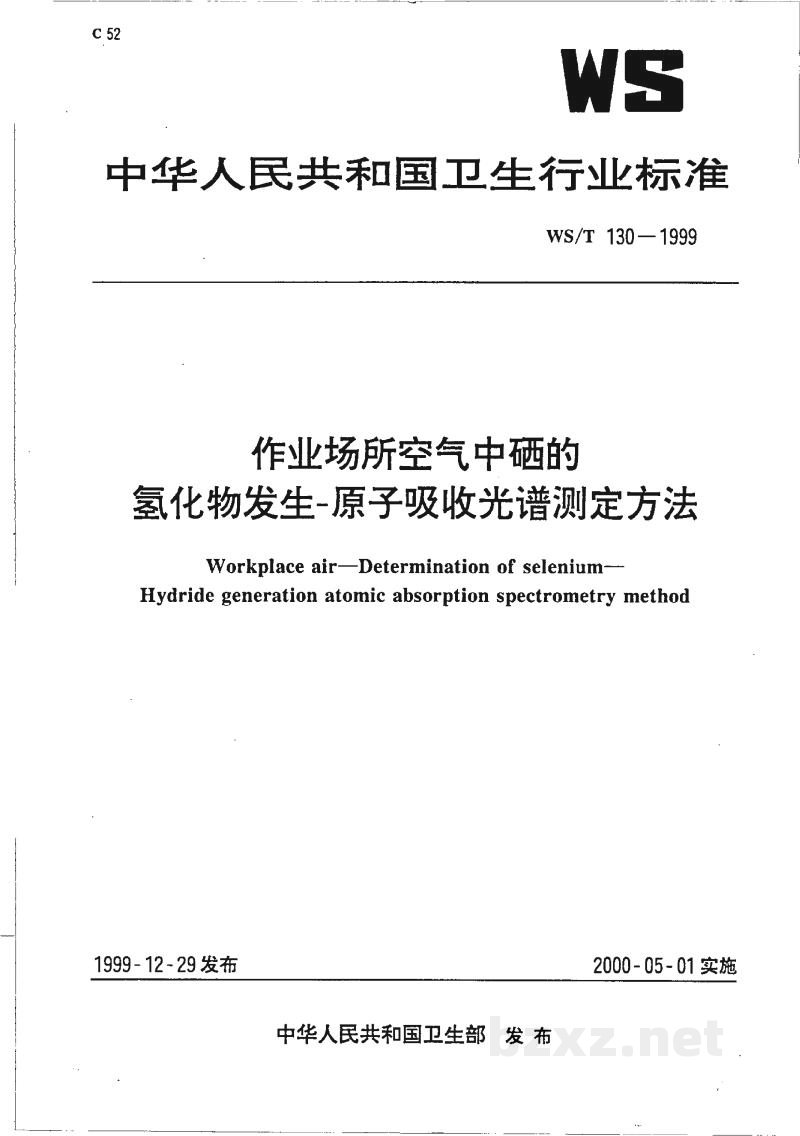 WS/T 130-1999作业场所空气中硒的氢化物发生-原子吸收光谱测定方法 WS/T 130-1999作业场所空气中硒的氢化物发生-原子吸收光谱测定方法