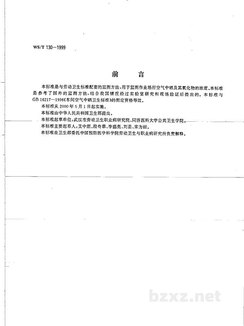 WS/T 130-1999作业场所空气中硒的氢化物发生-原子吸收光谱测定方法 WS/T 130-1999作业场所空气中硒的氢化物发生-原子吸收光谱测定方法