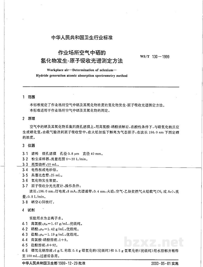 WS/T 130-1999作业场所空气中硒的氢化物发生-原子吸收光谱测定方法 WS/T 130-1999作业场所空气中硒的氢化物发生-原子吸收光谱测定方法