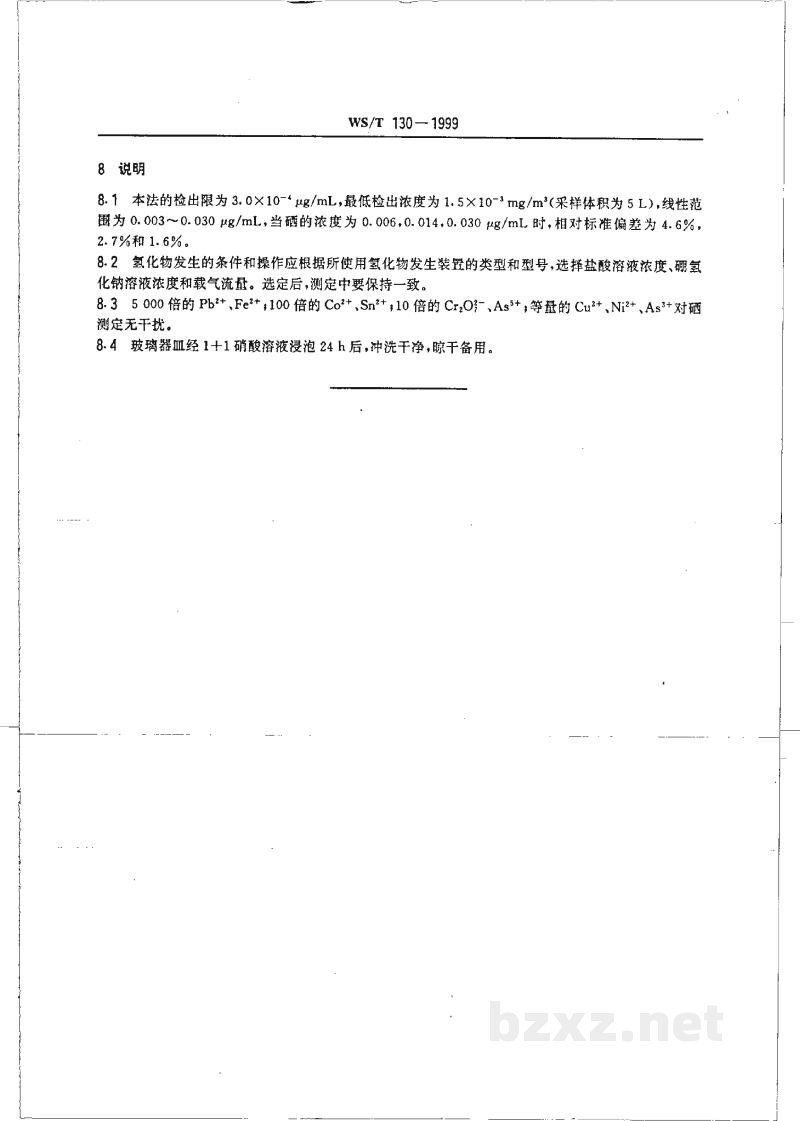 WS/T 130-1999作业场所空气中硒的氢化物发生-原子吸收光谱测定方法 WS/T 130-1999作业场所空气中硒的氢化物发生-原子吸收光谱测定方法