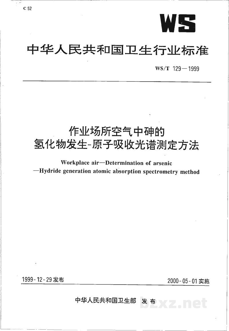 WS/T 129-1999作业场所空气中砷的氢化物发生-原子吸收光谱测定方法 WS/T 129-1999作业场所空气中砷的氢化物发生-原子吸收光谱测定方法