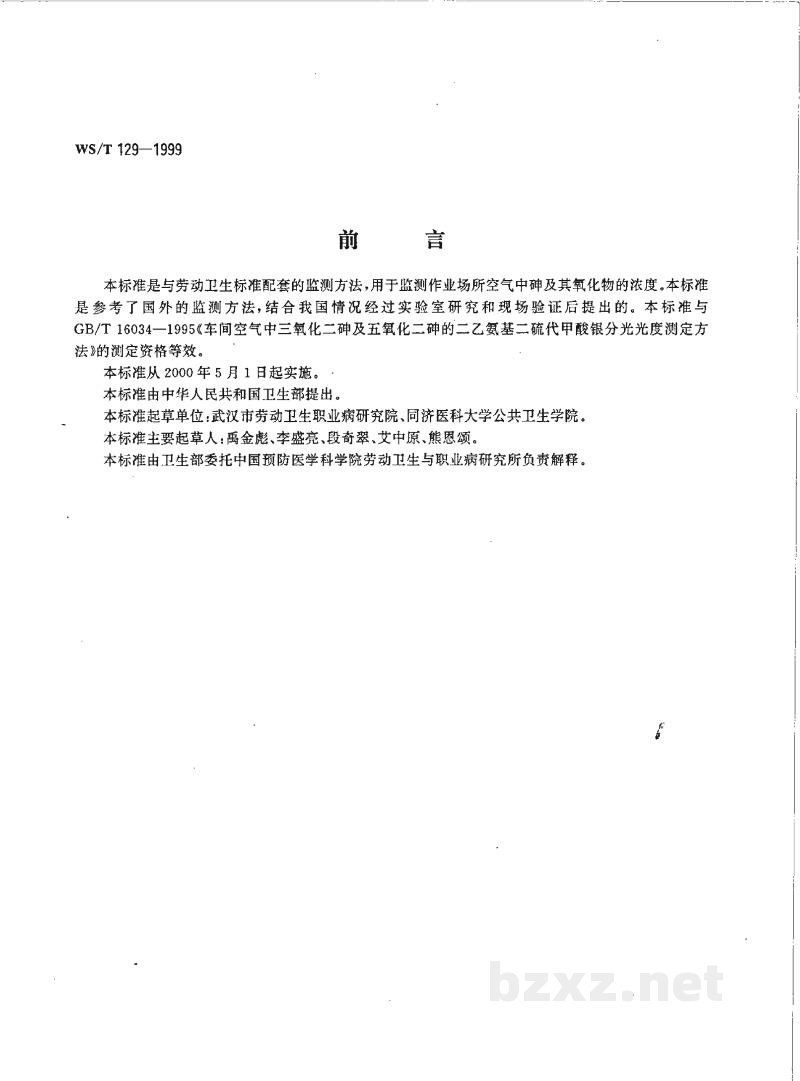 WS/T 129-1999作业场所空气中砷的氢化物发生-原子吸收光谱测定方法 WS/T 129-1999作业场所空气中砷的氢化物发生-原子吸收光谱测定方法