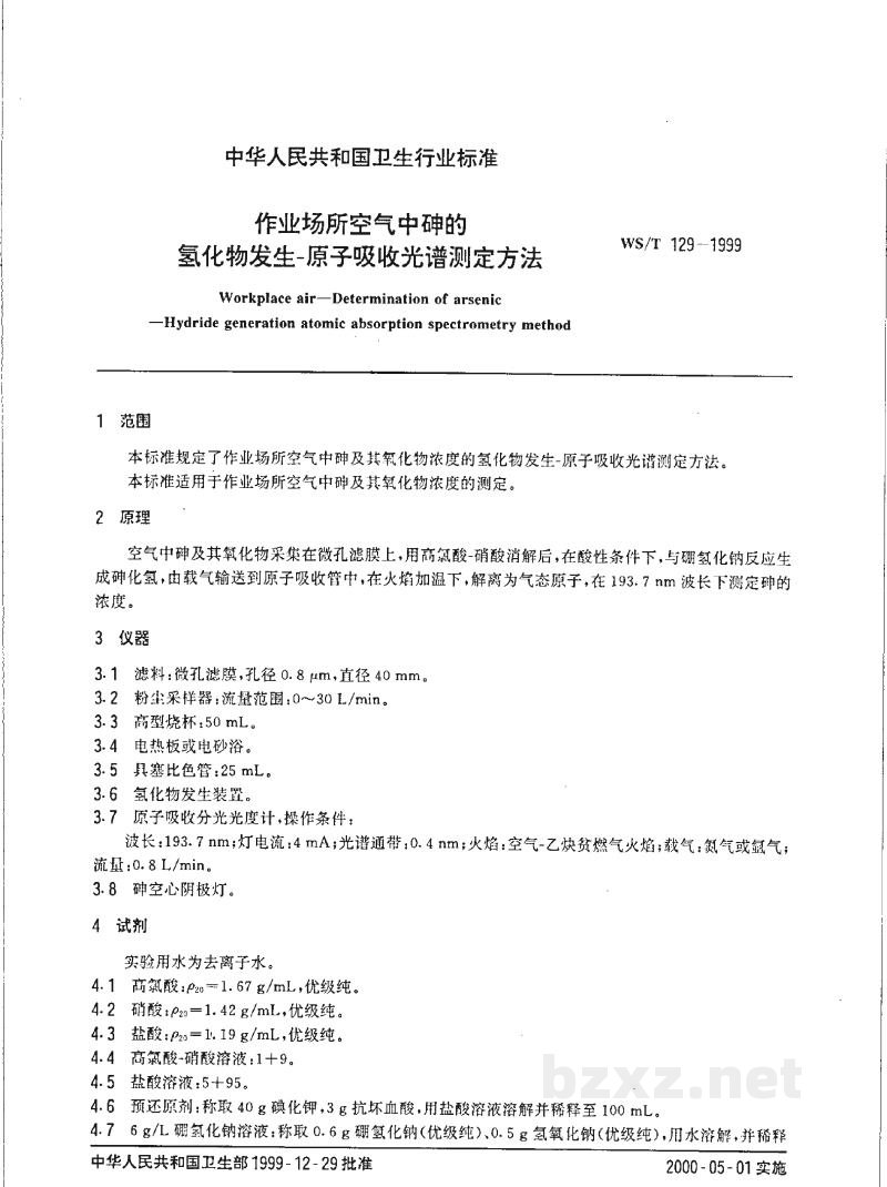 WS/T 129-1999作业场所空气中砷的氢化物发生-原子吸收光谱测定方法 WS/T 129-1999作业场所空气中砷的氢化物发生-原子吸收光谱测定方法