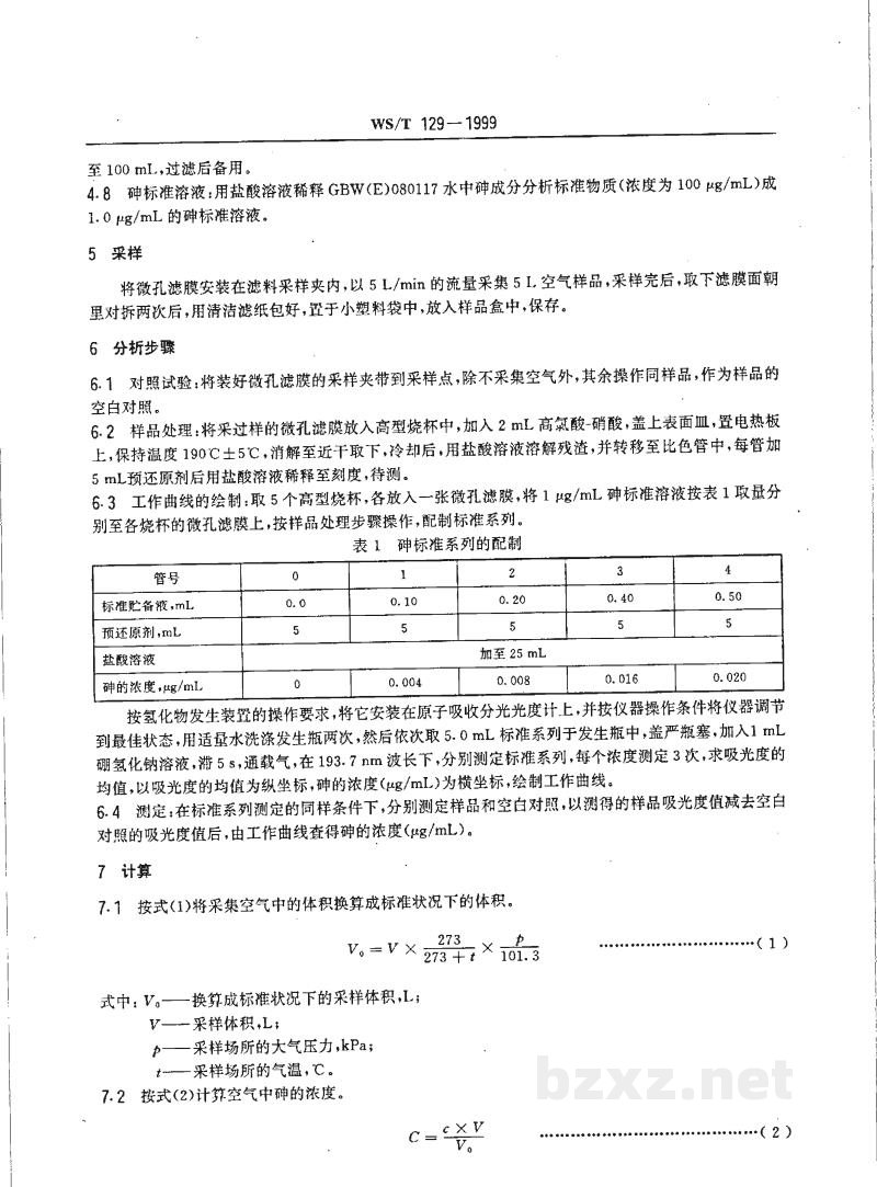 WS/T 129-1999作业场所空气中砷的氢化物发生-原子吸收光谱测定方法 WS/T 129-1999作业场所空气中砷的氢化物发生-原子吸收光谱测定方法