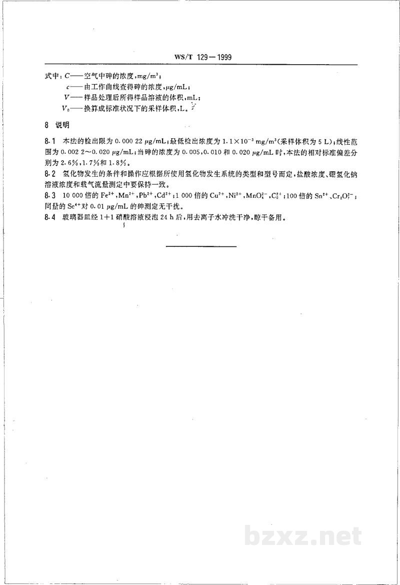 WS/T 129-1999作业场所空气中砷的氢化物发生-原子吸收光谱测定方法 WS/T 129-1999作业场所空气中砷的氢化物发生-原子吸收光谱测定方法