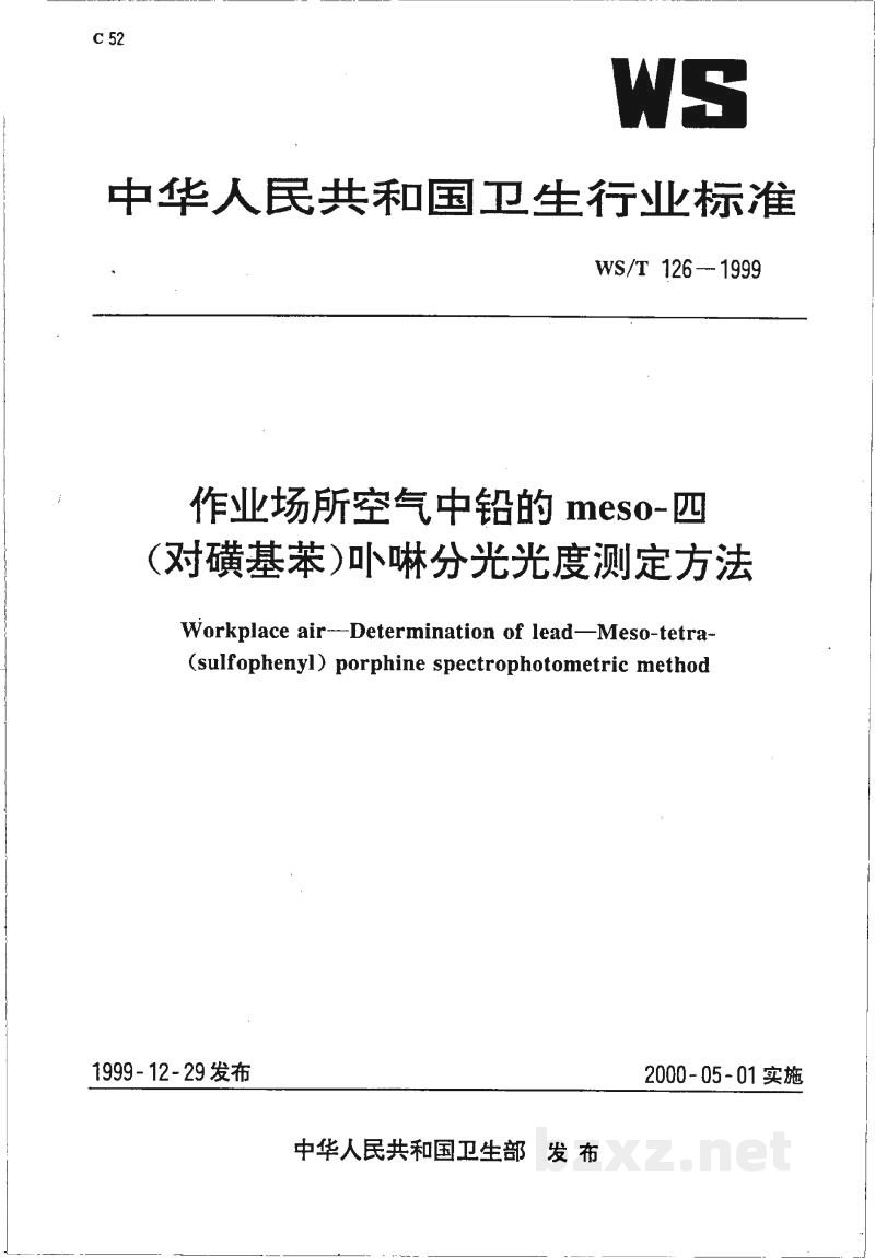WS/T 126-1999作业场所空气中铅的meso-四(对磺基苯)卟啉分光光度测定方法 WS/T 126-1999作业场所空气中铅的meso-四(对磺基苯)卟啉分光光度测定方法