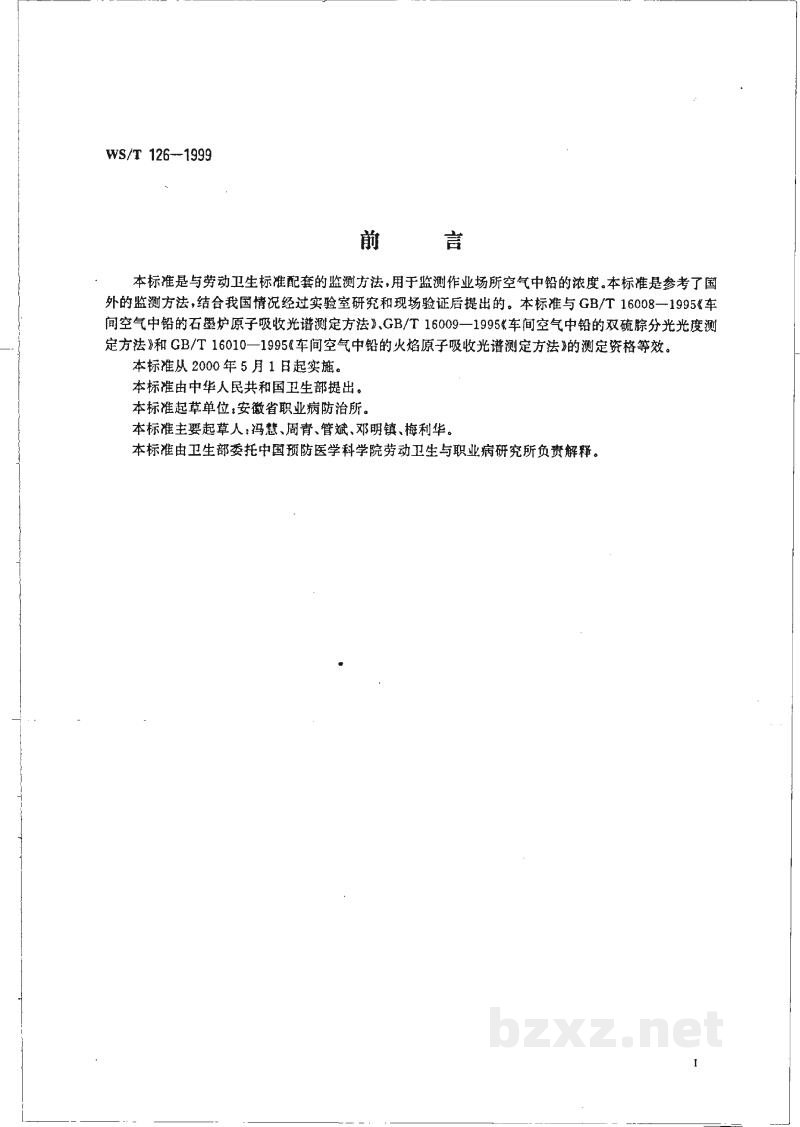 WS/T 126-1999作业场所空气中铅的meso-四(对磺基苯)卟啉分光光度测定方法 WS/T 126-1999作业场所空气中铅的meso-四(对磺基苯)卟啉分光光度测定方法