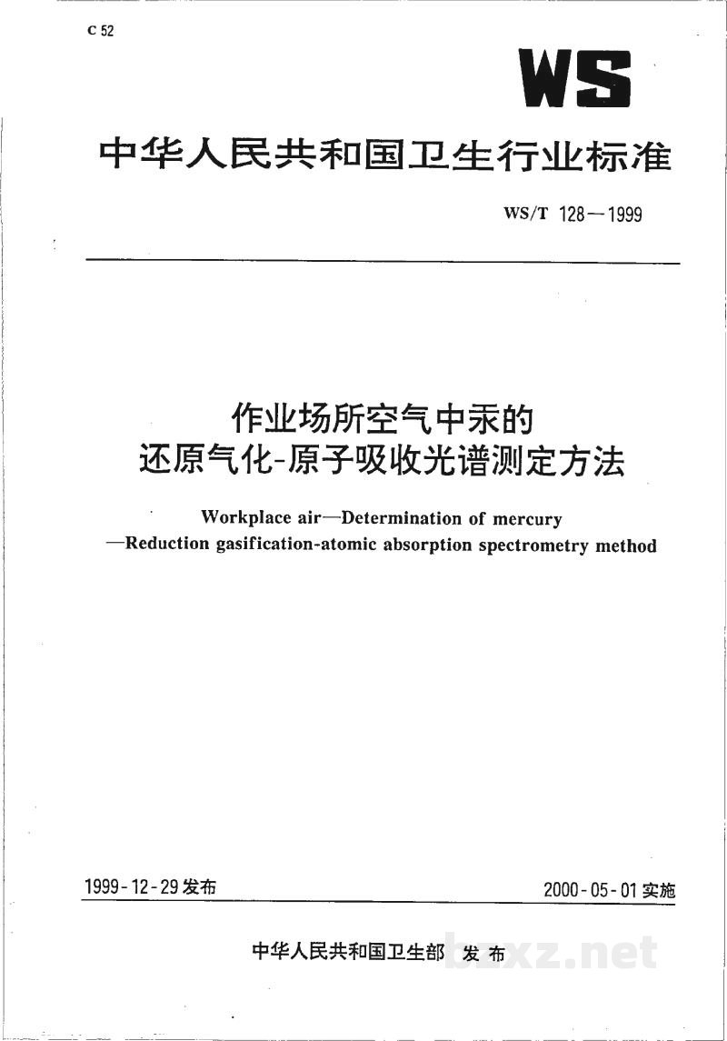 WS/T 128-1999作业场所空气中汞的还原气化-原子吸收光谱测定方法 WS/T 128-1999作业场所空气中汞的还原气化-原子吸收光谱测定方法