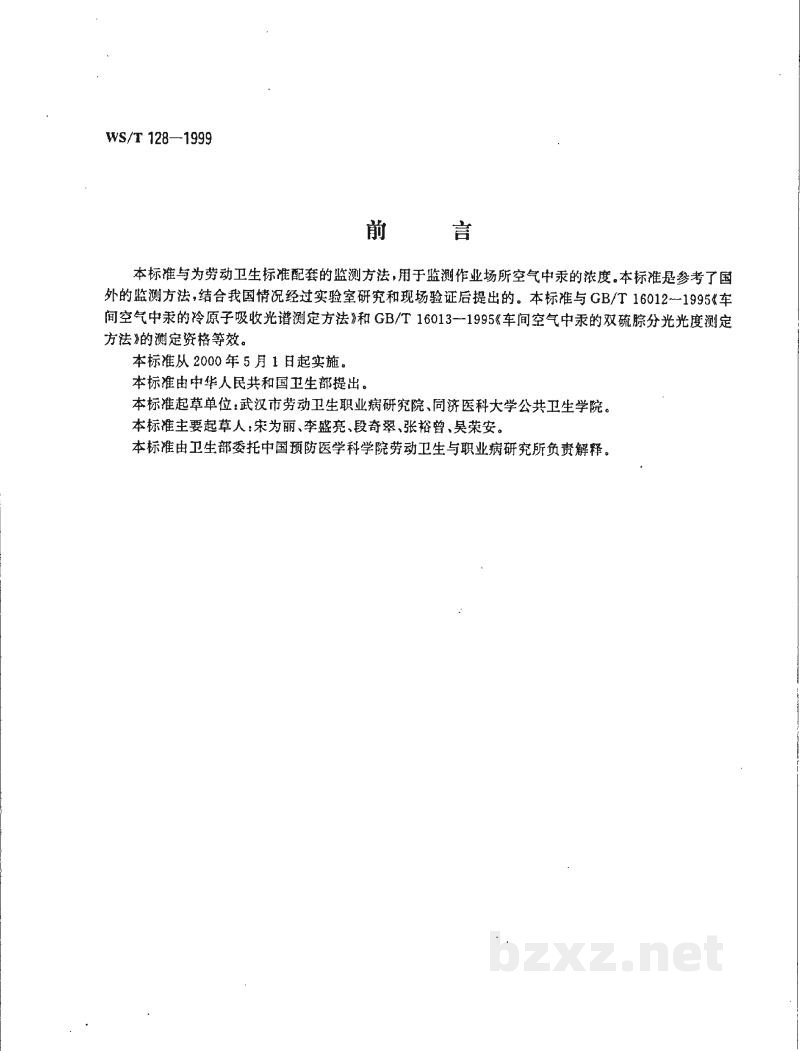 WS/T 128-1999作业场所空气中汞的还原气化-原子吸收光谱测定方法 WS/T 128-1999作业场所空气中汞的还原气化-原子吸收光谱测定方法