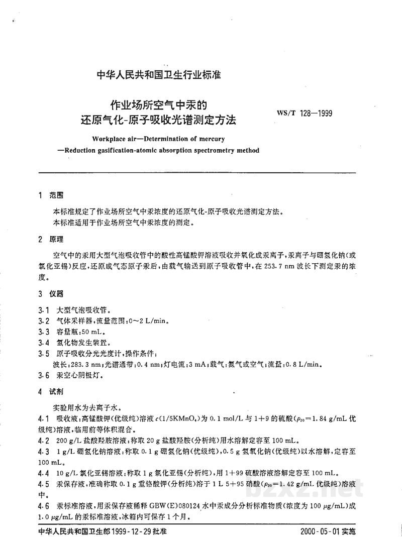WS/T 128-1999作业场所空气中汞的还原气化-原子吸收光谱测定方法 WS/T 128-1999作业场所空气中汞的还原气化-原子吸收光谱测定方法