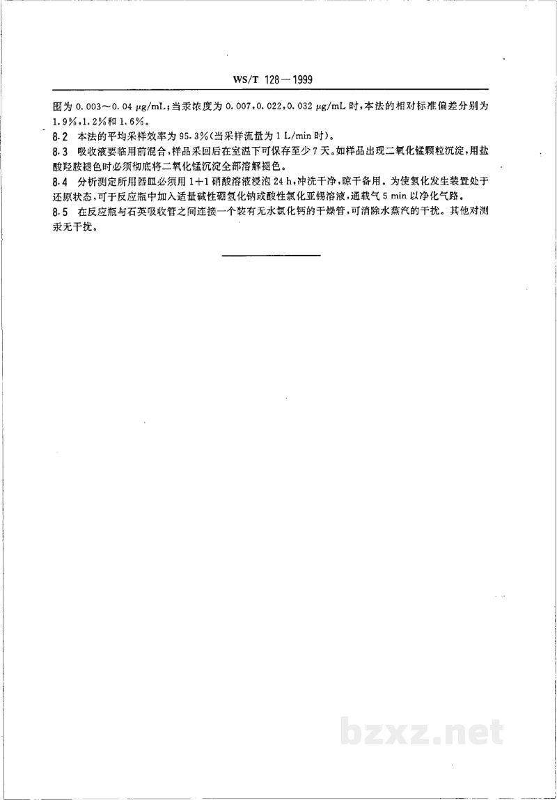 WS/T 128-1999作业场所空气中汞的还原气化-原子吸收光谱测定方法 WS/T 128-1999作业场所空气中汞的还原气化-原子吸收光谱测定方法