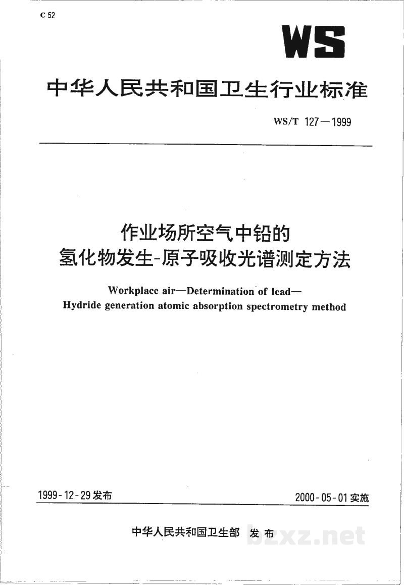 WS/T 127-1999作业场所空气中铅的氢化物发生-原子吸收光谱测定方法 WS/T 127-1999作业场所空气中铅的氢化物发生-原子吸收光谱测定方法