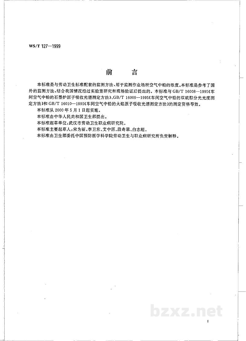 WS/T 127-1999作业场所空气中铅的氢化物发生-原子吸收光谱测定方法 WS/T 127-1999作业场所空气中铅的氢化物发生-原子吸收光谱测定方法