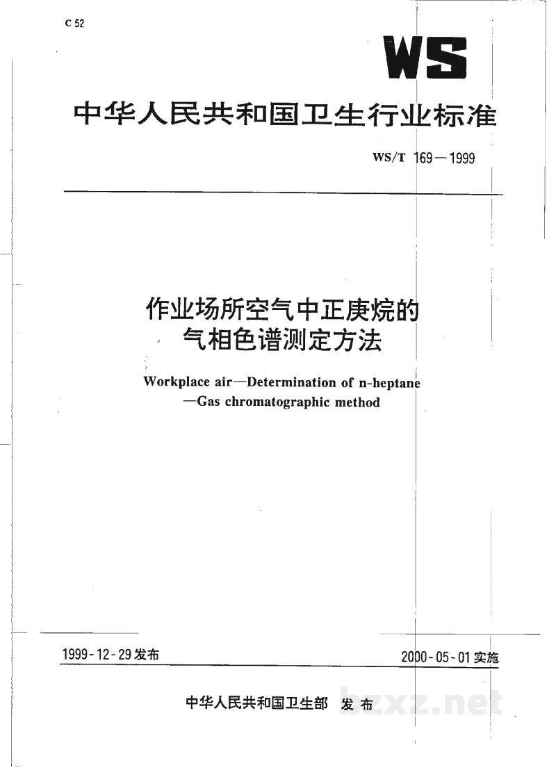 WS/T 169-1999作业场所空气中正庚烷的气相色谱测定方法 WS/T 169-1999作业场所空气中正庚烷的气相色谱测定方法