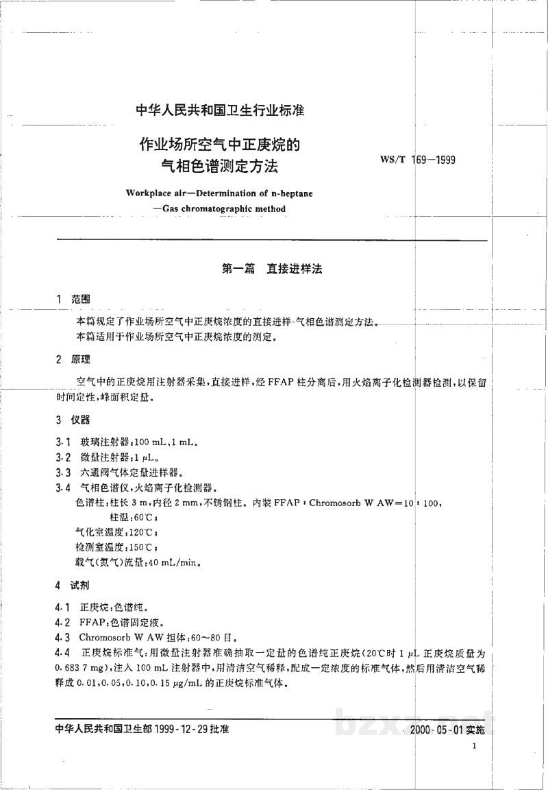 WS/T 169-1999作业场所空气中正庚烷的气相色谱测定方法 WS/T 169-1999作业场所空气中正庚烷的气相色谱测定方法