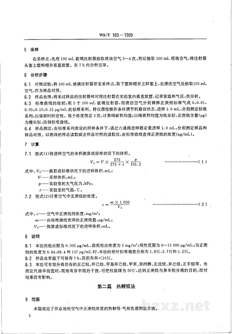 WS/T 169-1999作业场所空气中正庚烷的气相色谱测定方法 WS/T 169-1999作业场所空气中正庚烷的气相色谱测定方法