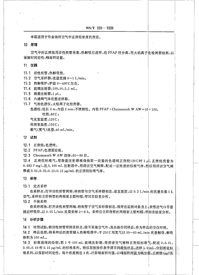 WS/T 169-1999作业场所空气中正庚烷的气相色谱测定方法 WS/T 169-1999作业场所空气中正庚烷的气相色谱测定方法
