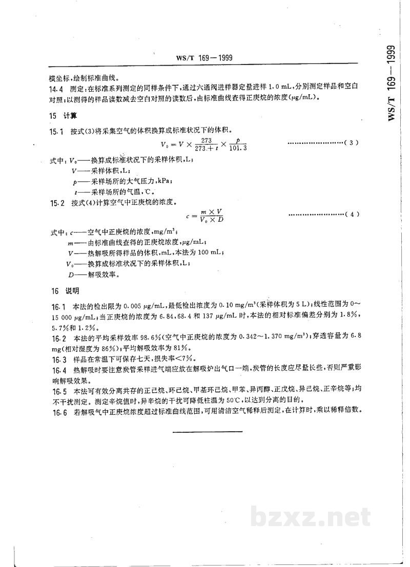 WS/T 169-1999作业场所空气中正庚烷的气相色谱测定方法 WS/T 169-1999作业场所空气中正庚烷的气相色谱测定方法