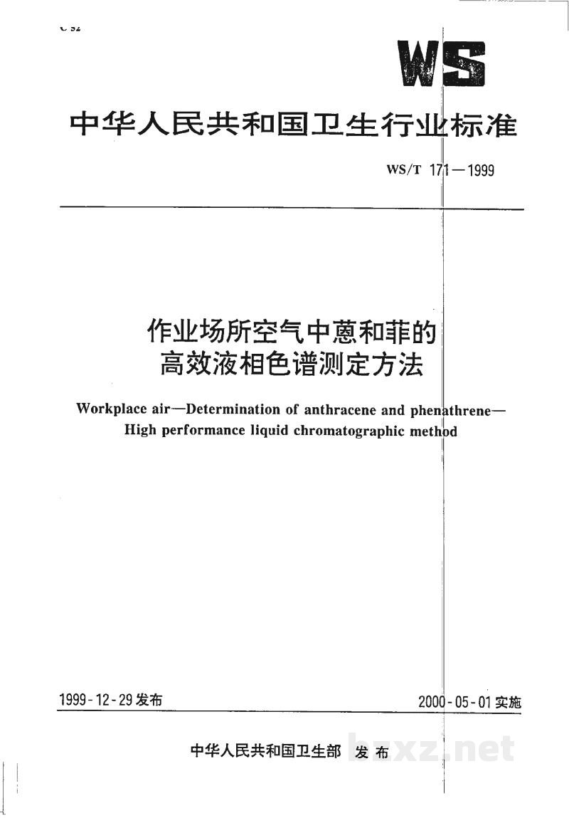 WS/T 171-1999作业场所空气中蒽和菲的高效液相色谱测定方法 WS/T 171-1999作业场所空气中蒽和菲的高效液相色谱测定方法