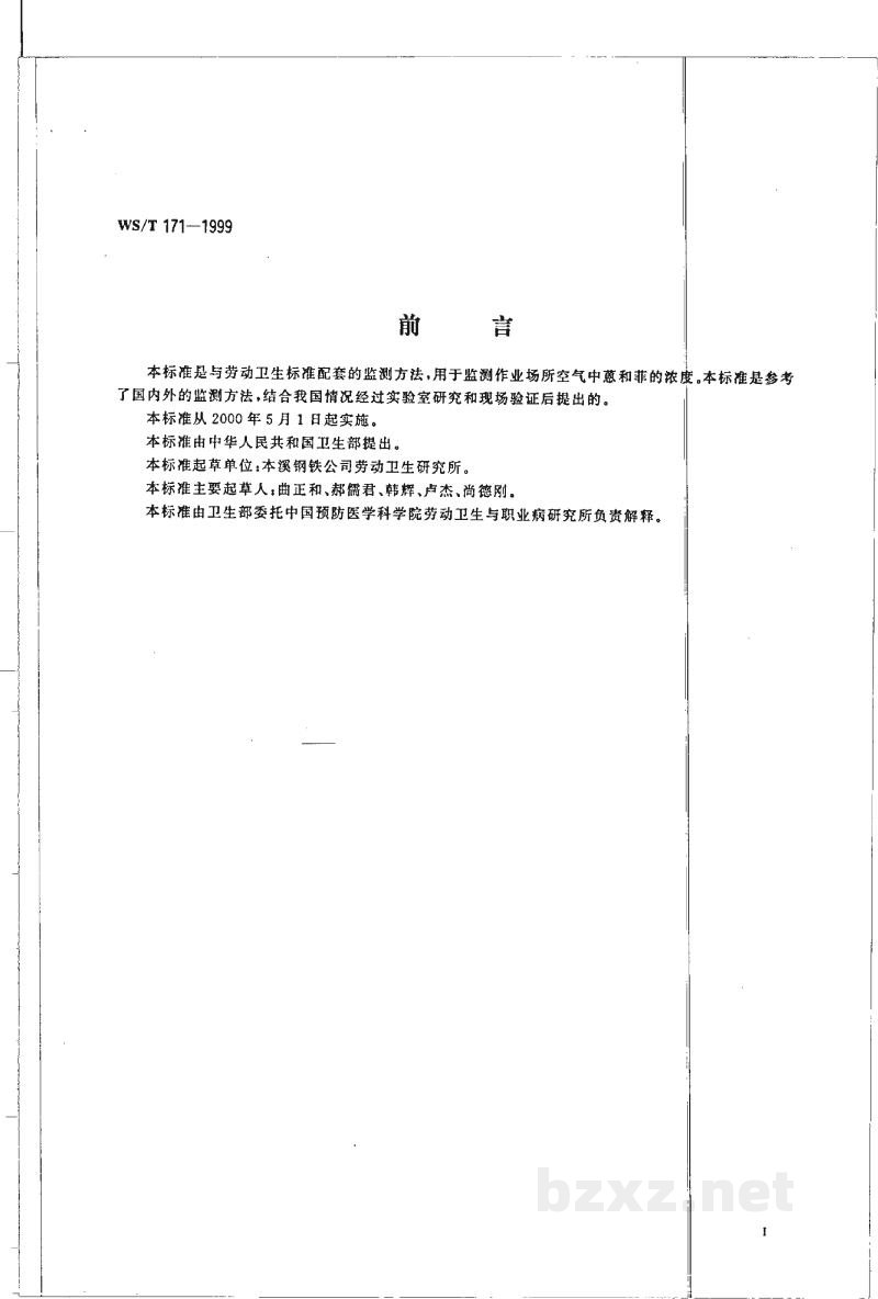WS/T 171-1999作业场所空气中蒽和菲的高效液相色谱测定方法 WS/T 171-1999作业场所空气中蒽和菲的高效液相色谱测定方法