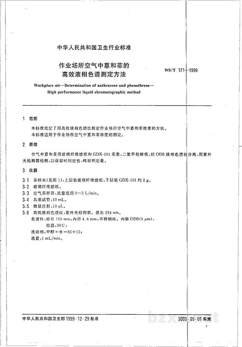 WS/T 171-1999作业场所空气中蒽和菲的高效液相色谱测定方法 WS/T 171-1999作业场所空气中蒽和菲的高效液相色谱测定方法