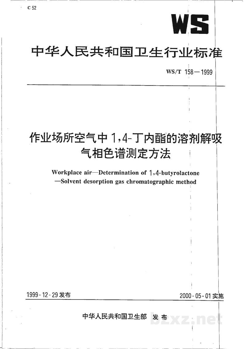 WS/T 158-1999作业场所空气中1,4-丁内酯的溶剂解吸气相色谱测定方法 WS/T 158-1999作业场所空气中1,4-丁内酯的溶剂解吸气相色谱测定方法