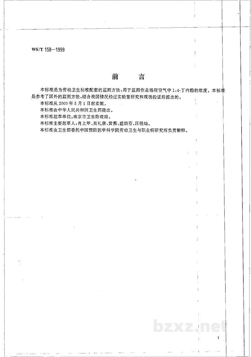 WS/T 158-1999作业场所空气中1,4-丁内酯的溶剂解吸气相色谱测定方法 WS/T 158-1999作业场所空气中1,4-丁内酯的溶剂解吸气相色谱测定方法