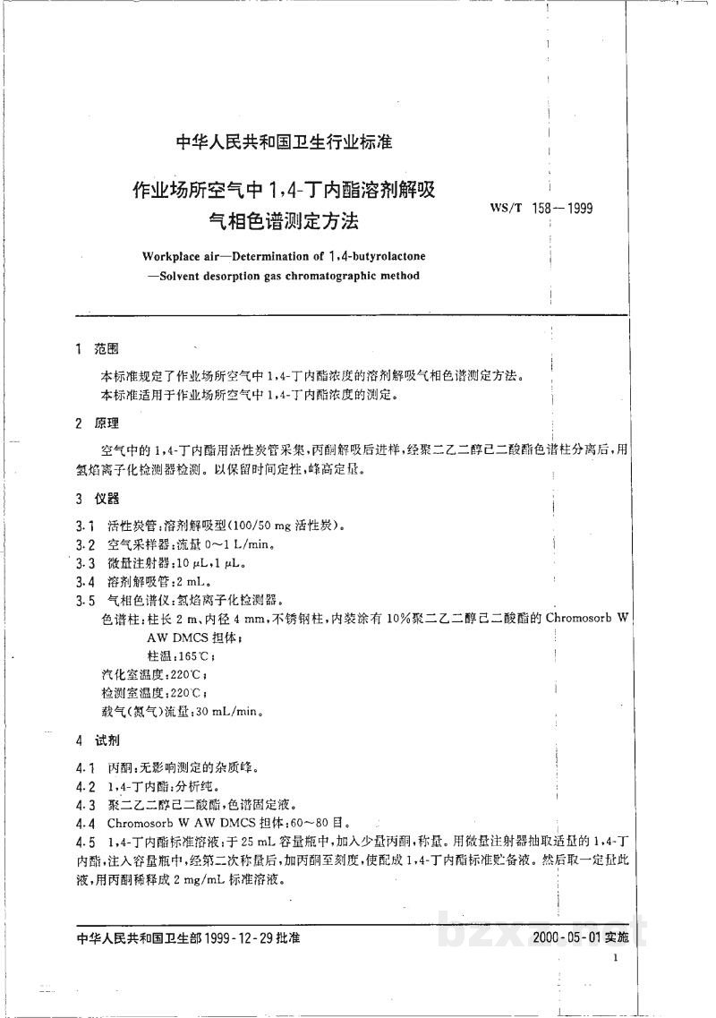 WS/T 158-1999作业场所空气中1,4-丁内酯的溶剂解吸气相色谱测定方法 WS/T 158-1999作业场所空气中1,4-丁内酯的溶剂解吸气相色谱测定方法