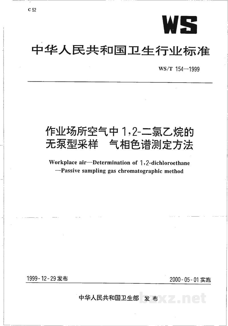 WS/T 154-1999作业场所空气中1,2-二氯乙烷的无泵型采样气相色谱测定方法 WS/T 154-1999作业场所空气中1,2-二氯乙烷的无泵型采样气相色谱测定方法