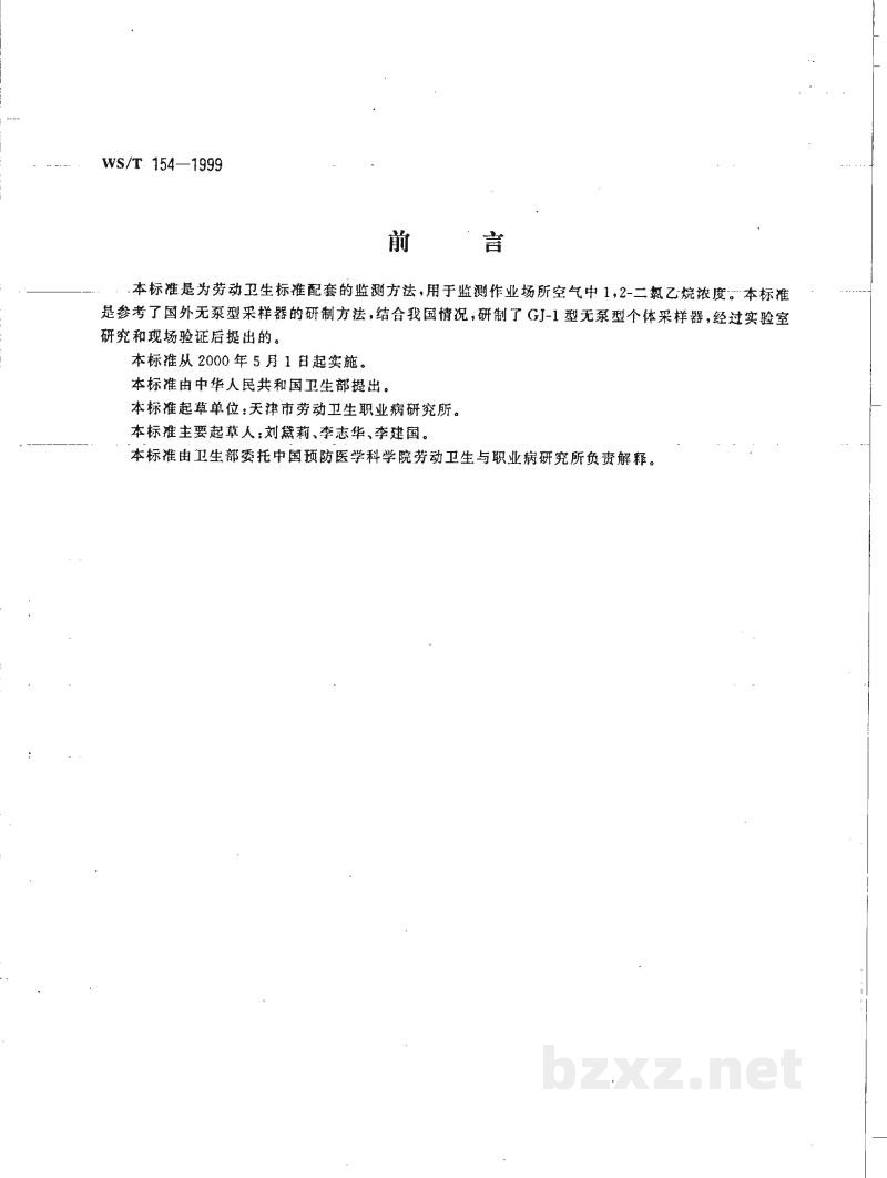WS/T 154-1999作业场所空气中1,2-二氯乙烷的无泵型采样气相色谱测定方法 WS/T 154-1999作业场所空气中1,2-二氯乙烷的无泵型采样气相色谱测定方法