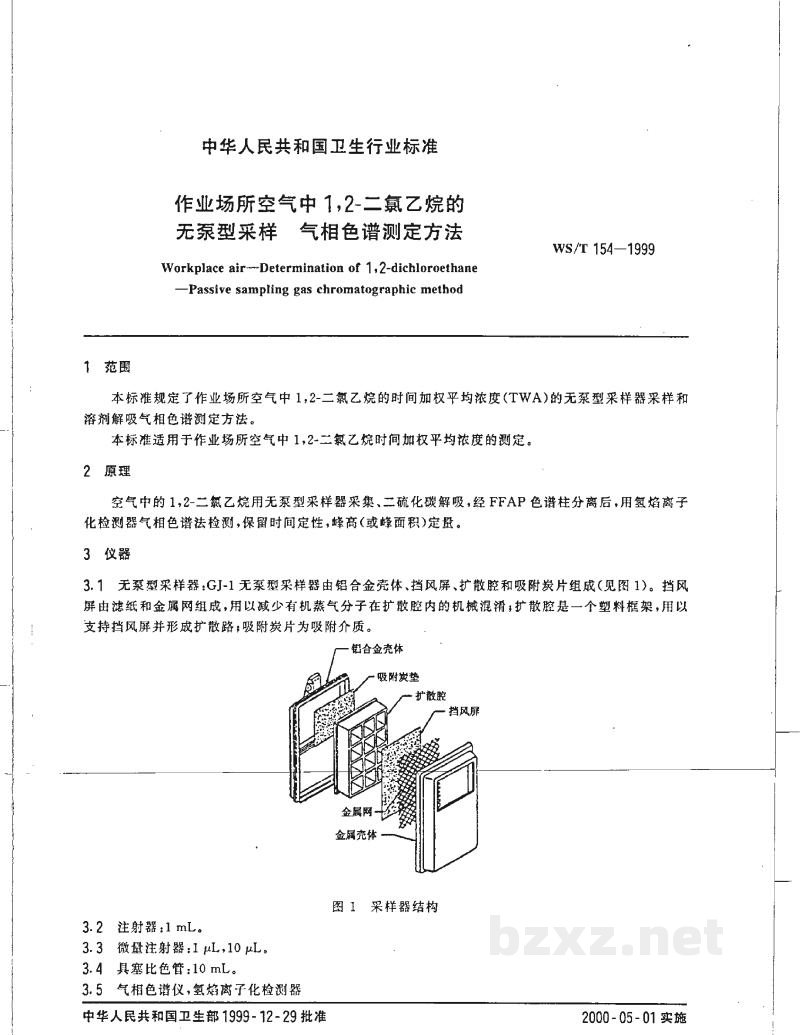 WS/T 154-1999作业场所空气中1,2-二氯乙烷的无泵型采样气相色谱测定方法 WS/T 154-1999作业场所空气中1,2-二氯乙烷的无泵型采样气相色谱测定方法