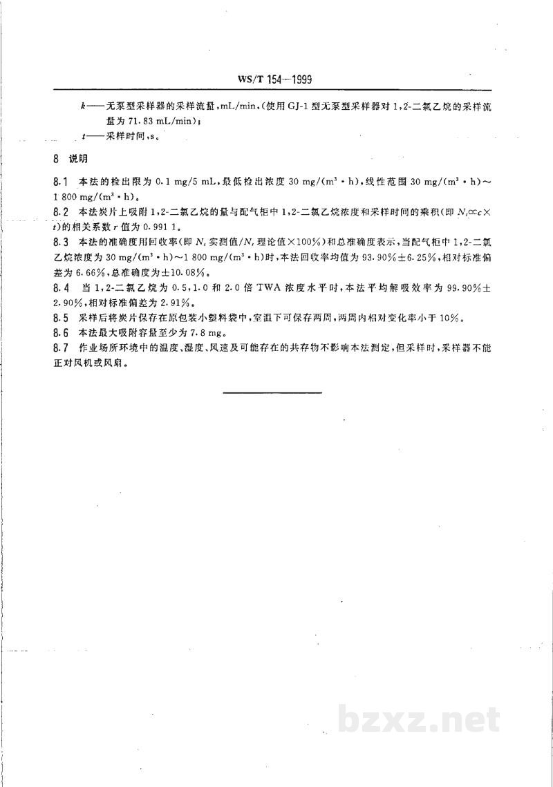 WS/T 154-1999作业场所空气中1,2-二氯乙烷的无泵型采样气相色谱测定方法 WS/T 154-1999作业场所空气中1,2-二氯乙烷的无泵型采样气相色谱测定方法