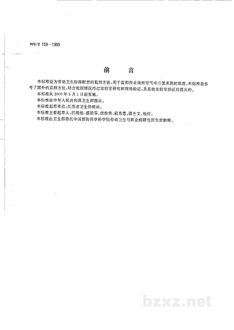 WS/T 159-1999作业场所空气中三氯苯胺的气相色谱测定方法 WS/T 159-1999作业场所空气中三氯苯胺的气相色谱测定方法
