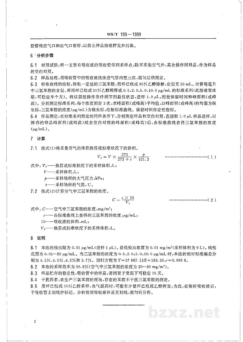 WS/T 159-1999作业场所空气中三氯苯胺的气相色谱测定方法 WS/T 159-1999作业场所空气中三氯苯胺的气相色谱测定方法