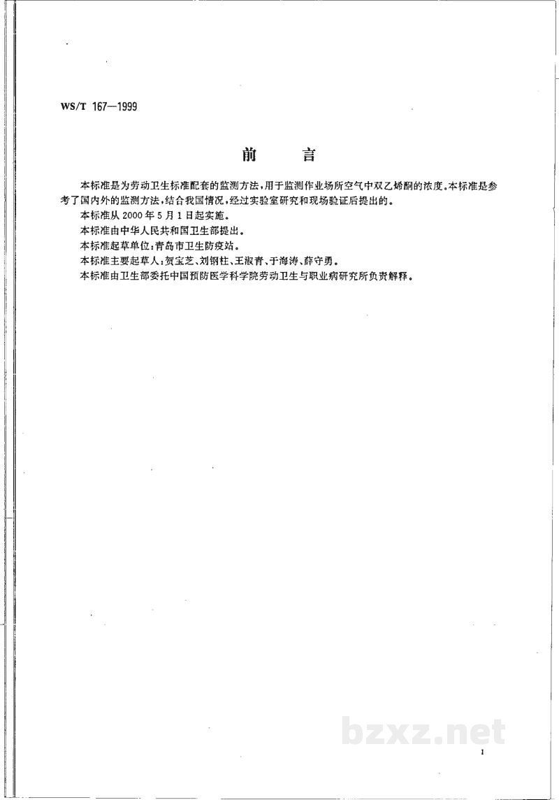 WS/T 167-1999作业场所空气中双乙烯酮的热解吸气相色谱测定方法 WS/T 167-1999作业场所空气中双乙烯酮的热解吸气相色谱测定方法