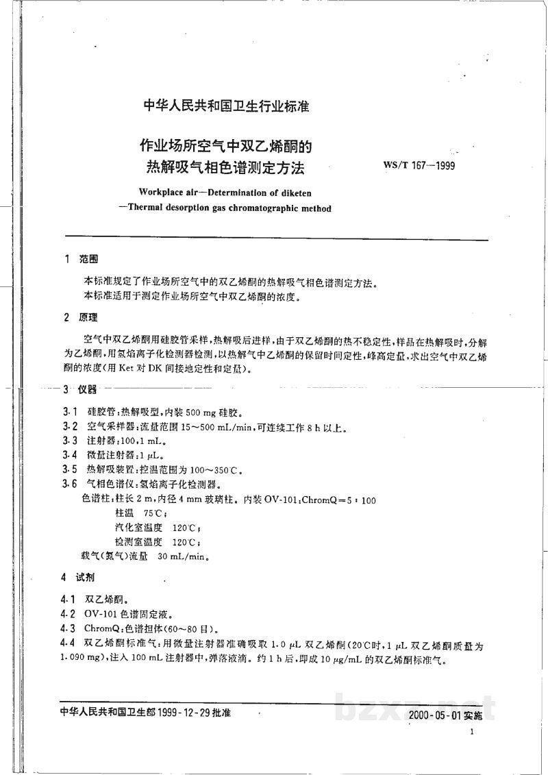 WS/T 167-1999作业场所空气中双乙烯酮的热解吸气相色谱测定方法 WS/T 167-1999作业场所空气中双乙烯酮的热解吸气相色谱测定方法