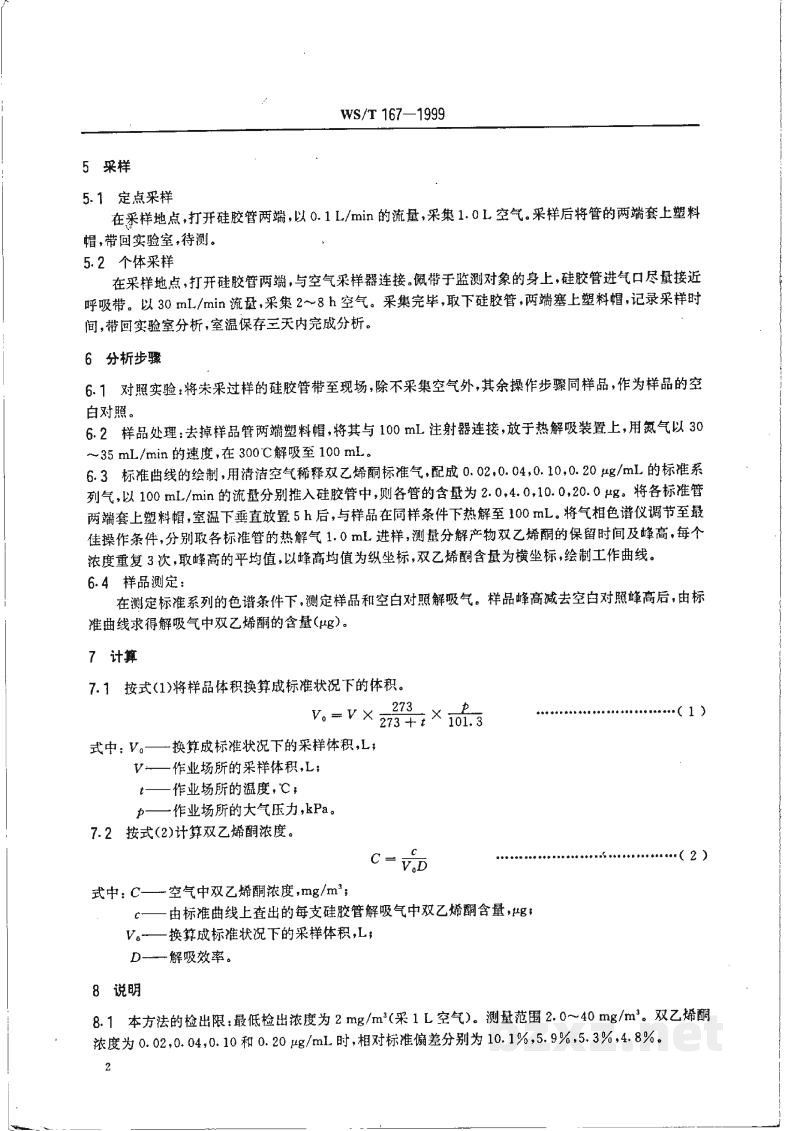 WS/T 167-1999作业场所空气中双乙烯酮的热解吸气相色谱测定方法 WS/T 167-1999作业场所空气中双乙烯酮的热解吸气相色谱测定方法