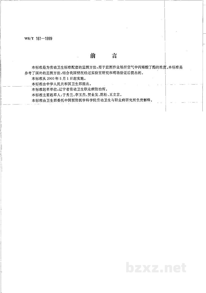 WS/T 161-1999作业场所空气中丙烯酸丁酯的气相色谱测定方法
