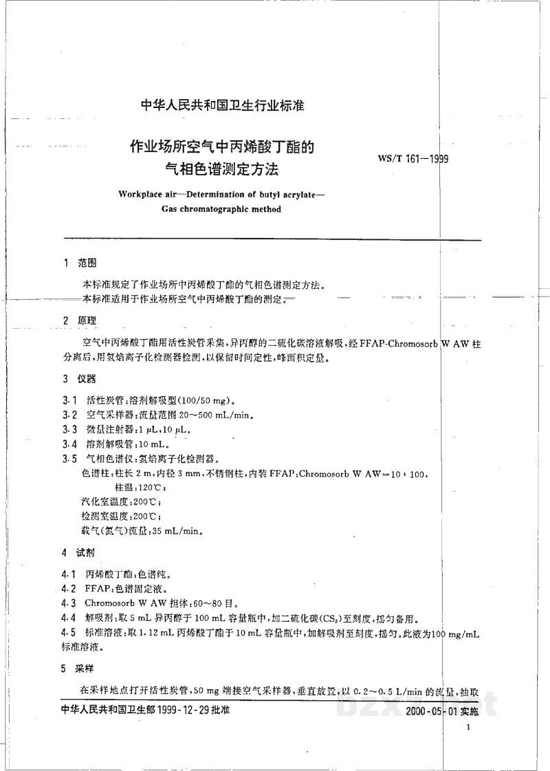 WS/T 161-1999作业场所空气中丙烯酸丁酯的气相色谱测定方法