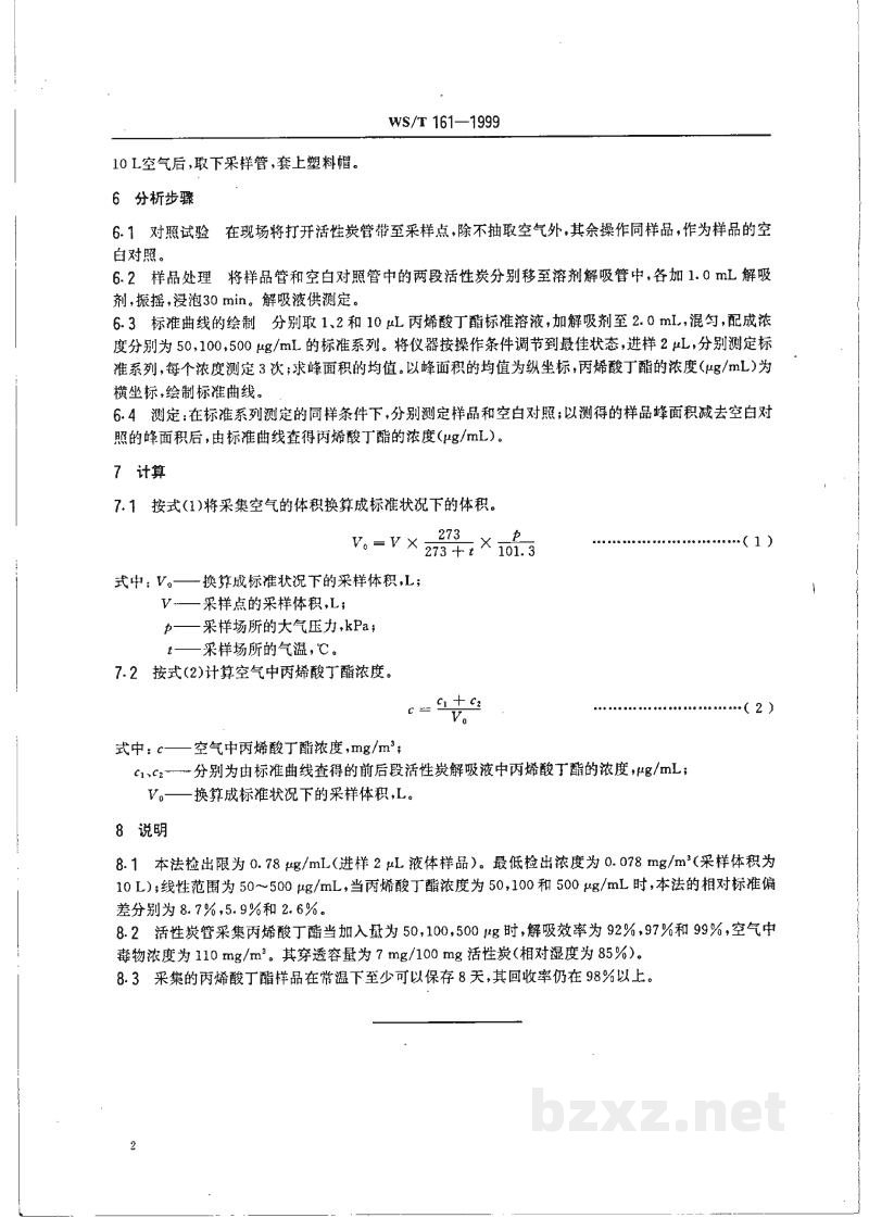 WS/T 161-1999作业场所空气中丙烯酸丁酯的气相色谱测定方法