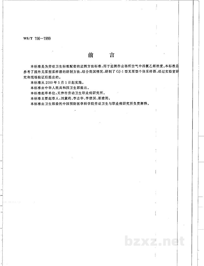 WS/T 156-1999作业场所空气中四氯乙烯的无泵型采样气相色谱测定方法 WS/T 156-1999作业场所空气中四氯乙烯的无泵型采样气相色谱测定方法
