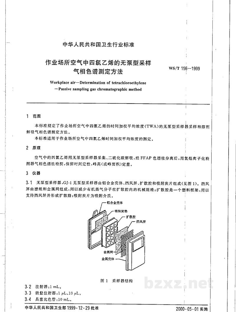 WS/T 156-1999作业场所空气中四氯乙烯的无泵型采样气相色谱测定方法 WS/T 156-1999作业场所空气中四氯乙烯的无泵型采样气相色谱测定方法