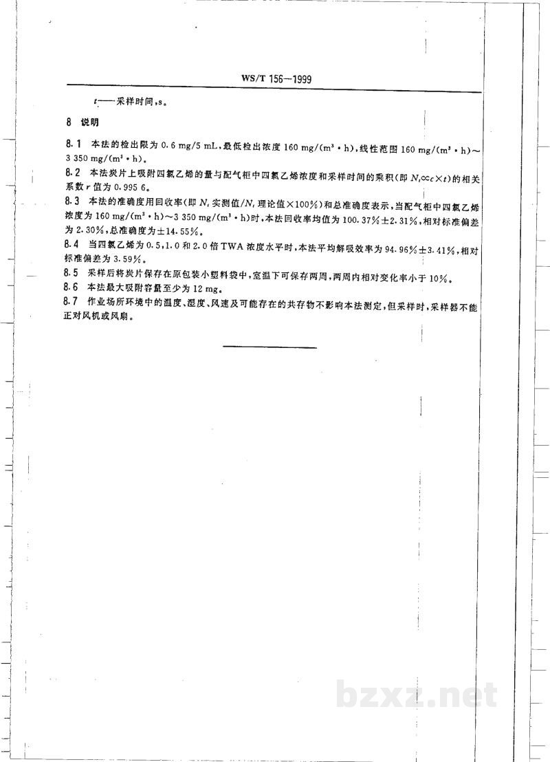 WS/T 156-1999作业场所空气中四氯乙烯的无泵型采样气相色谱测定方法 WS/T 156-1999作业场所空气中四氯乙烯的无泵型采样气相色谱测定方法
