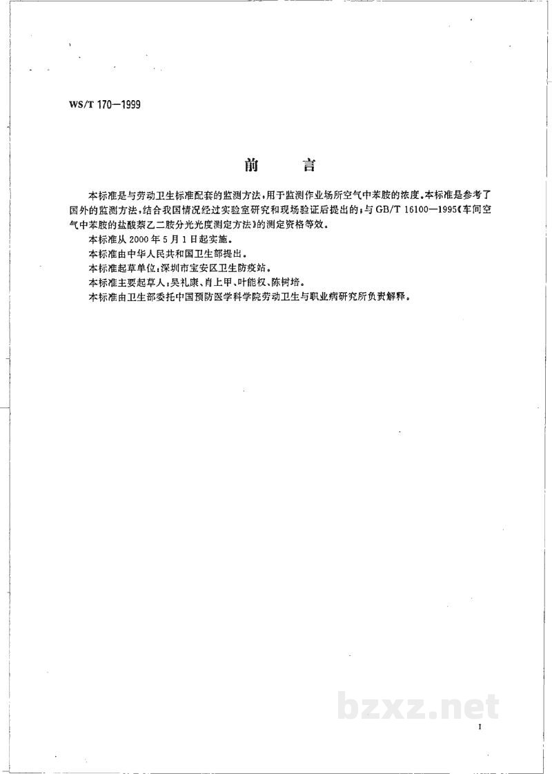 WS/T 170-1999作业场所空气中苯胺的溶剂解吸高效液相色谱测定方法 WS/T 170-1999作业场所空气中苯胺的溶剂解吸高效液相色谱测定方法