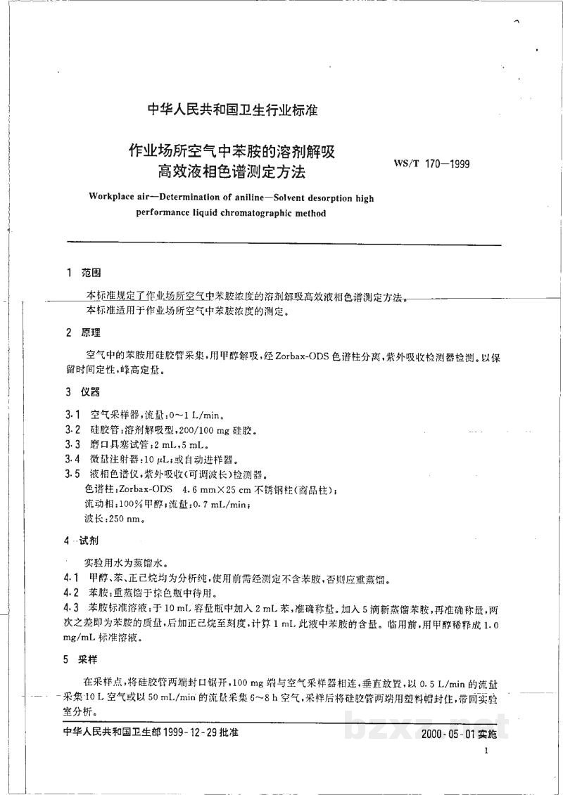 WS/T 170-1999作业场所空气中苯胺的溶剂解吸高效液相色谱测定方法 WS/T 170-1999作业场所空气中苯胺的溶剂解吸高效液相色谱测定方法